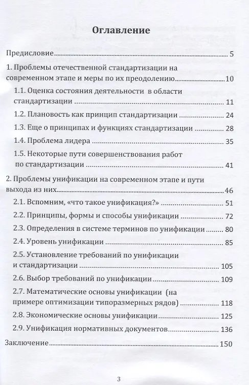 Книга Стандартизация и унификация: современный взгляд, проблемы и пути их преодоления. Информационно-аналитическое и практически ориентированное обзорно-справочное пособие (Геннадий Бунин) — 2