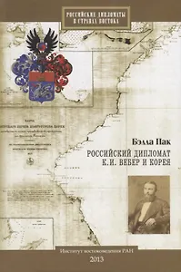 Российский дипломат К.И. Вебер и Корея