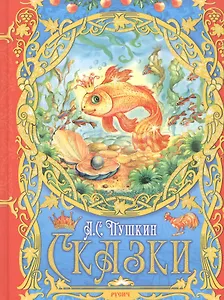 А. С. Пушкин. Сказки