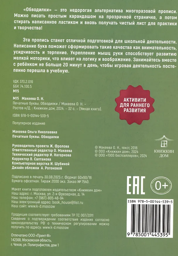 Книга Обводилки. Печатные буквы (Ольга Макеева) — 2