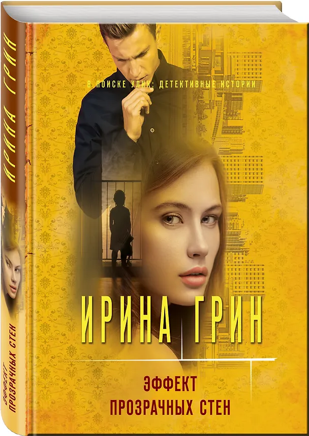Книга Эффект прозрачных стен (Ирина Грин) — 4