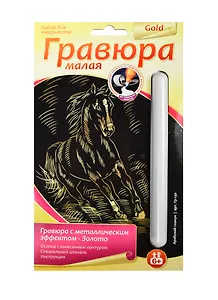Набор для творчества LORI Гравюра малая.Золото. Арабский скакун