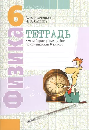 Тетрадь для лабораторных работ по физике для 6 класса. Пособие для учащихся общеобразовательных учреждений с русским языком обучения. 6-е издание — 2378345 — 1