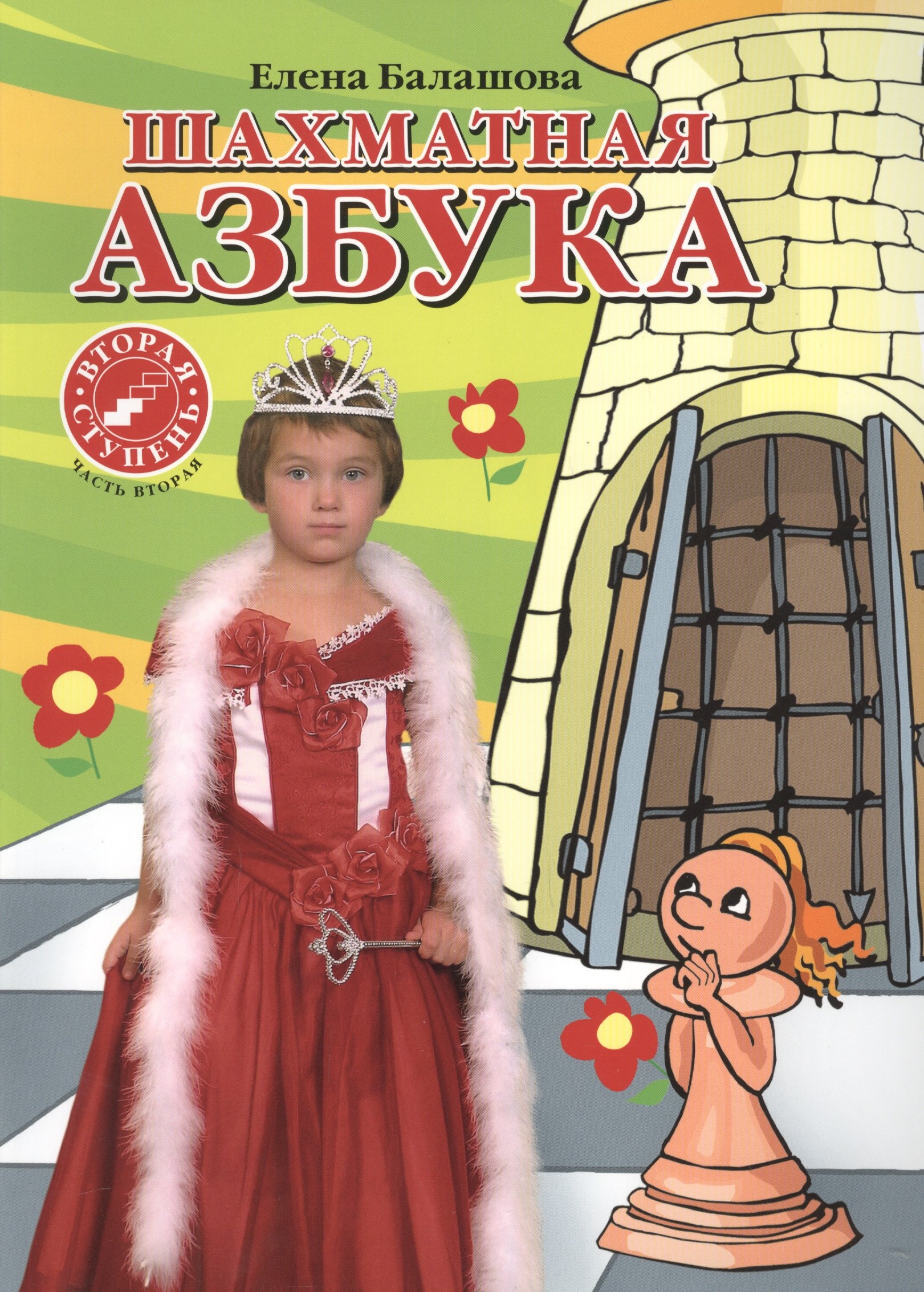 

Шахматная азбука. Вторая ступень. Часть 2
