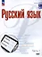 Русский язык. Базовый уровень. Учебное пособие для СПО. В двух частях. Часть 1 — 3018150 — 1