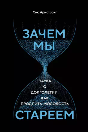 Зачем мы стареем. Наука о долголетии: как продлить молодость — 2822246 — 1