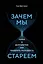 Зачем мы стареем. Наука о долголетии: как продлить молодость — 2822246 — 1