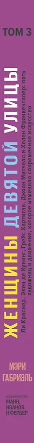 Книга Женщины Девятой улицы. Том 3 (Мэри Габриэль) — 3