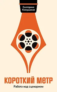 Короткий метр: Работа над сценарием