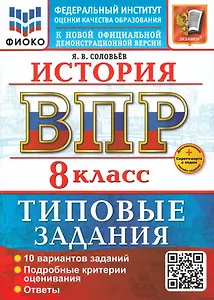 История. Всероссийская проверочная работа. 8 класс. 10 вариантов. Типовые задания. ФГОС НОВЫЙ