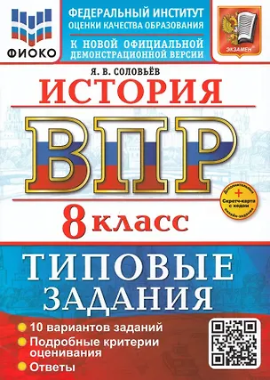Книга История. Всероссийская проверочная работа. 8 класс. 10 вариантов. Типовые задания. ФГОС НОВЫЙ (Ян Соловьев)
