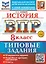 История. Всероссийская проверочная работа. 8 класс. 10 вариантов. Типовые задания. ФГОС НОВЫЙ — 3113420 — 1