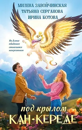 Книга Под крылом Кан-Кереде (сборник) (Ирина Котова, Татьяна Серганова, Милена Завойчинская)