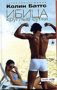 Ибица круглые сутки