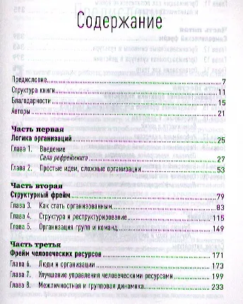 Книга Рефрейминг организации: Компания как фабрика, семья, джунгли и храм (Ли Болмэн) — 2