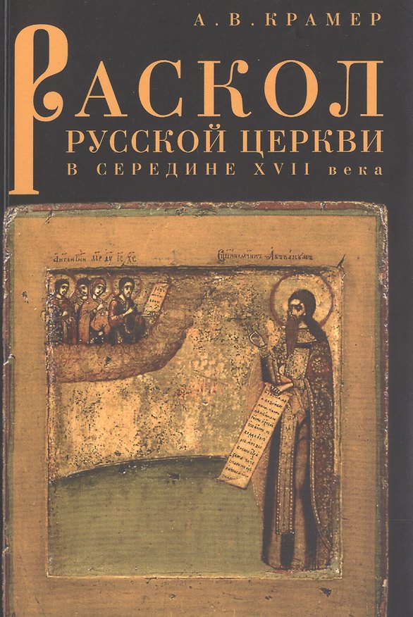Книга Раскол русской Церкви в середине XVII века () — 1