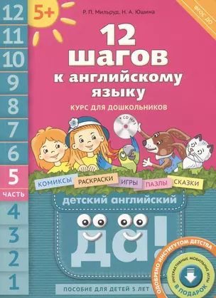 12 шагов к английскому языку (+CD MP3). Ч. 5. Пособие для детей 5 лет. Английский язык — 2578961 — 1