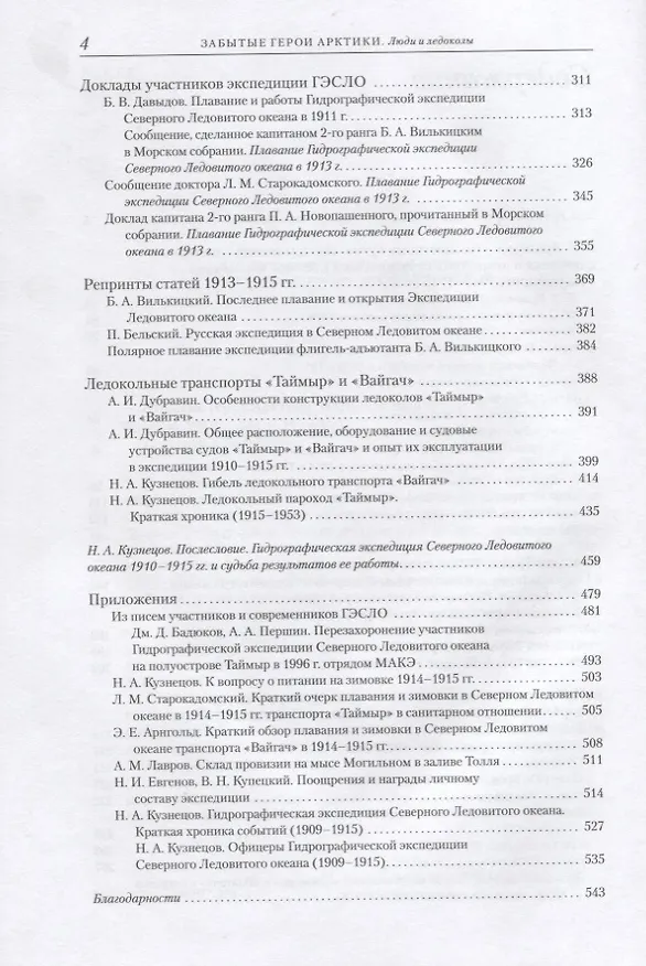 Книга Забытые герои Арктики. Люди и ледоколы (Никита Кузнецов) — 3