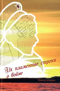 Их пламенные строки о войне. Книга вторая