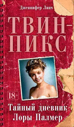 Твин-Пикс. Тайный дневник Лоры Палмер — 2588757 — 1