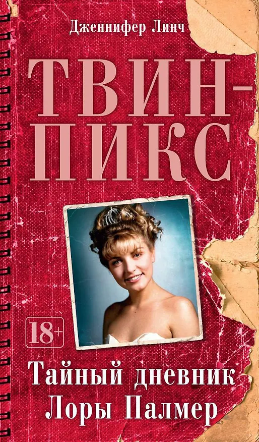 Книга Твин-Пикс. Тайный дневник Лоры Палмер (Дженнифер Линч) — 1