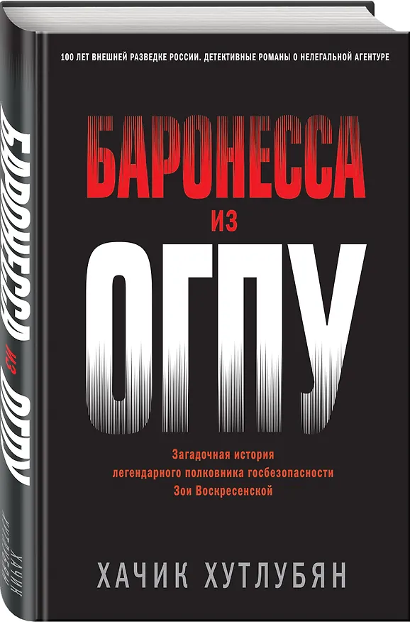 Книга Баронесса из ОГПУ (Хачик Хутлубян) — 5