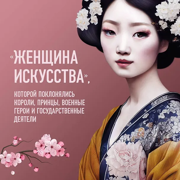 Книга Жизнь гейши. Мемуары самой известной гейши в мире (Минеко Ивасаки) — 12