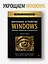 Внутреннее устройство Windows. Ключевые компоненты и возможности. 7 издание — 3076165 — 3