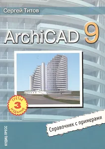 ArсhiCAD 9. Справочник с примерами