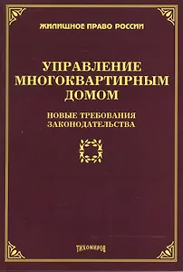 Управление многоквартирным домом: новые требования законодательства