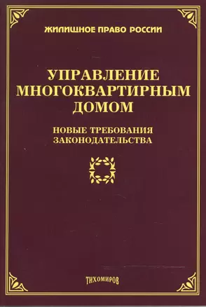 Управление многоквартирным домом: новые требования законодательства — 2485666 — 1