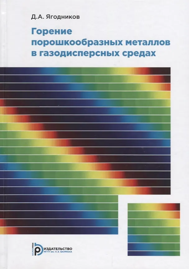 Книга Горение порошкообразных металлов в газодисперсных средах () — 1
