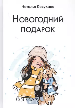 Новогодний подарок — 2824136 — 1