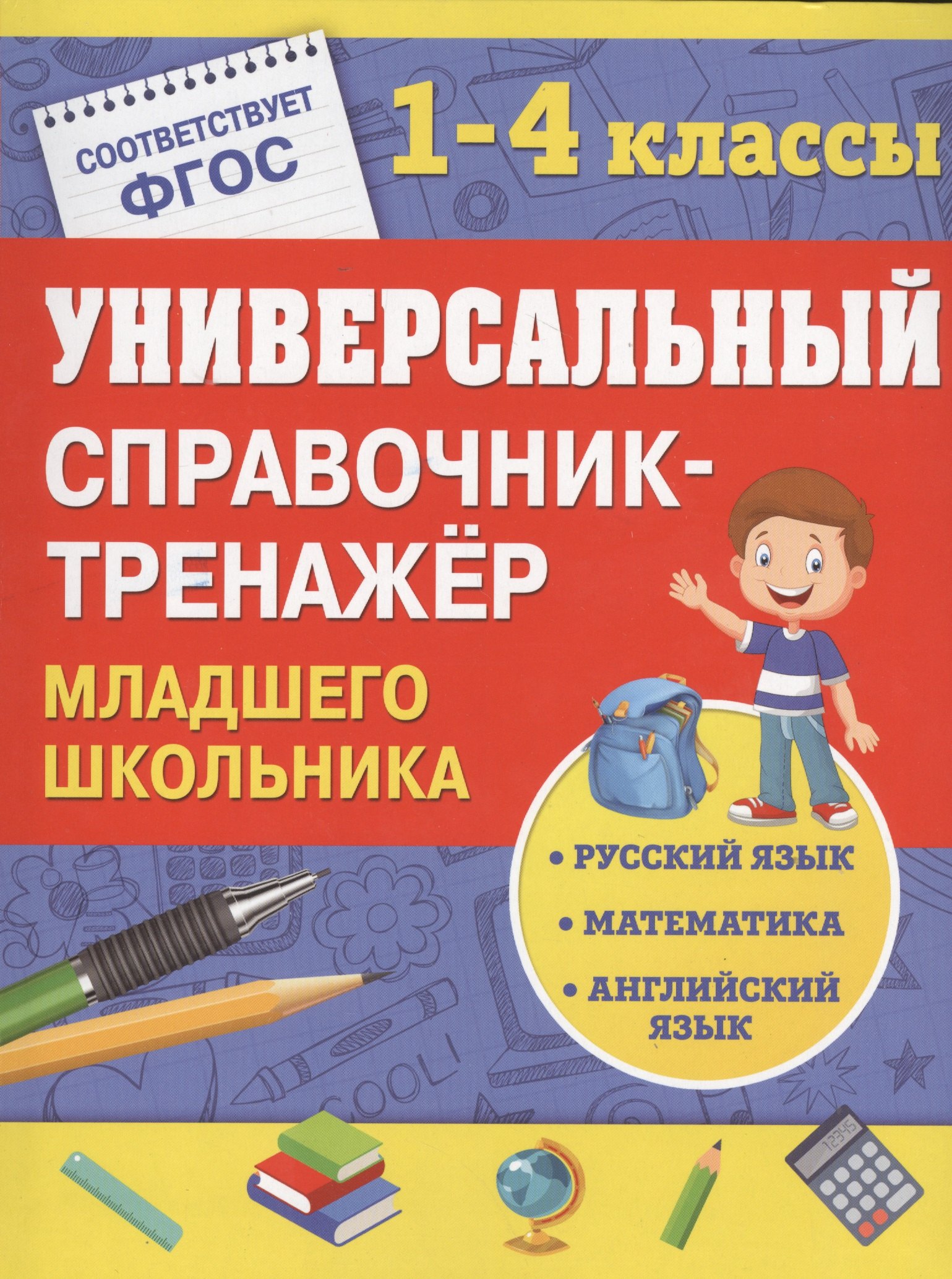 

Универсальный справочник-тренажер младшего школьника