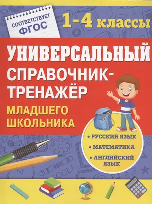 Универсальный справочник-тренажер младшего школьника — 7529733 — 1