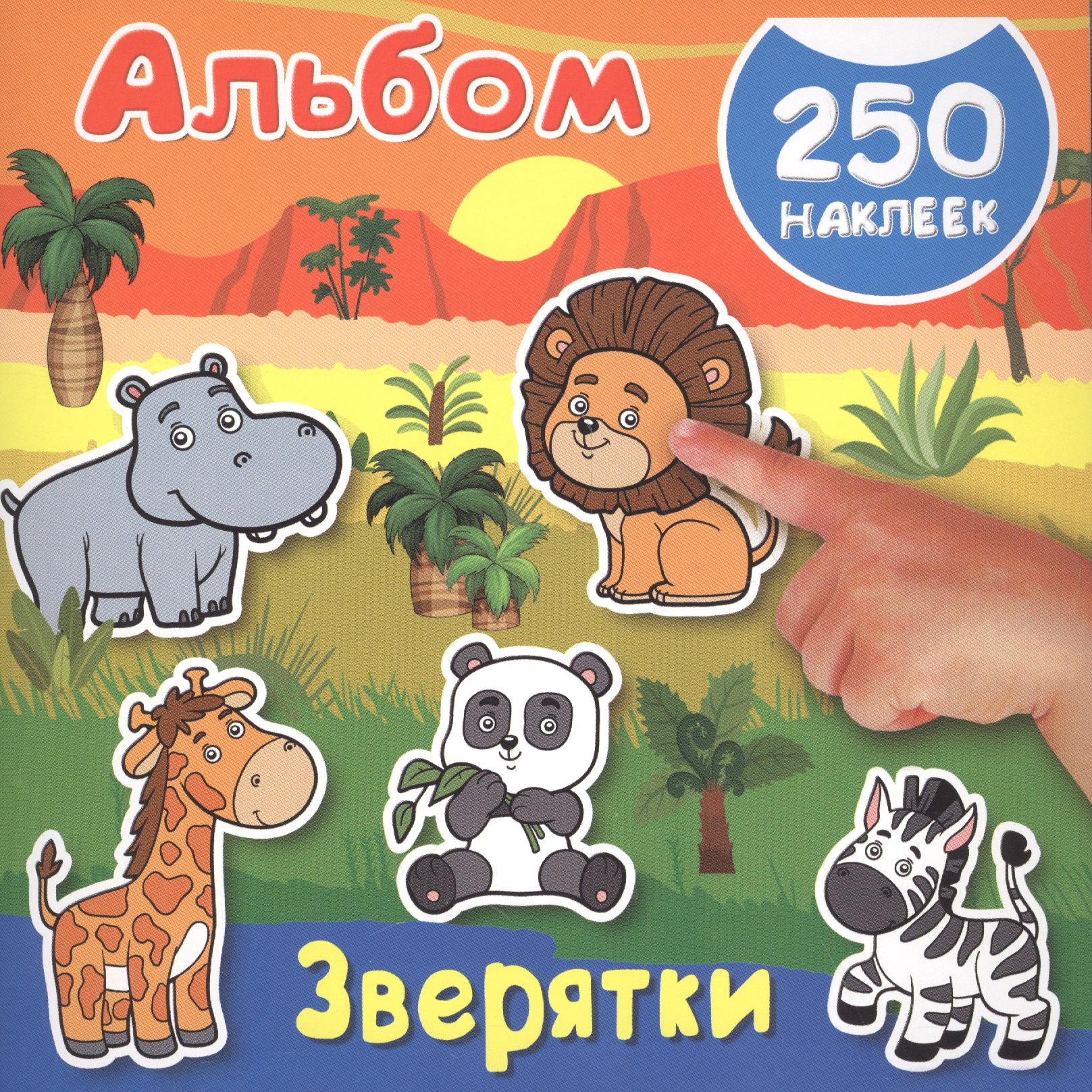 

Альбом250Наклеек Зверятки