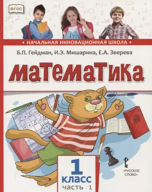 Математика. 1 класс. Учебник. В двух частях. Часть 1 (Первое полугодие) — 7754950 — 1