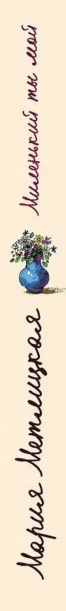 Книга Миленький ты мой (Мария Метлицкая) — 3