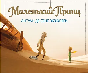 Книга Маленький принц (увелич.) (Антуан де Сент-Экзюпери)