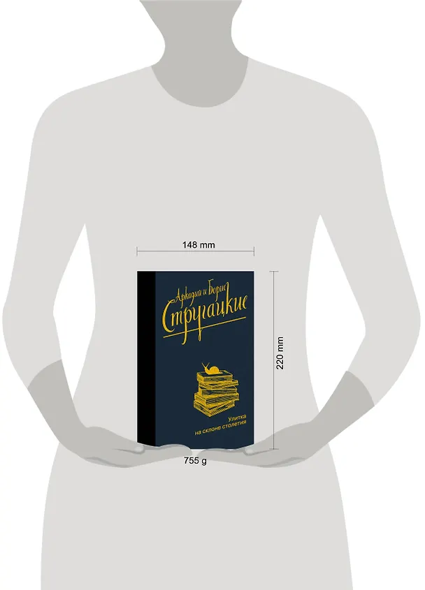 Книга Улитка на склоне столетия (Борис Стругацкий, Аркадий Стругацкий) — 4