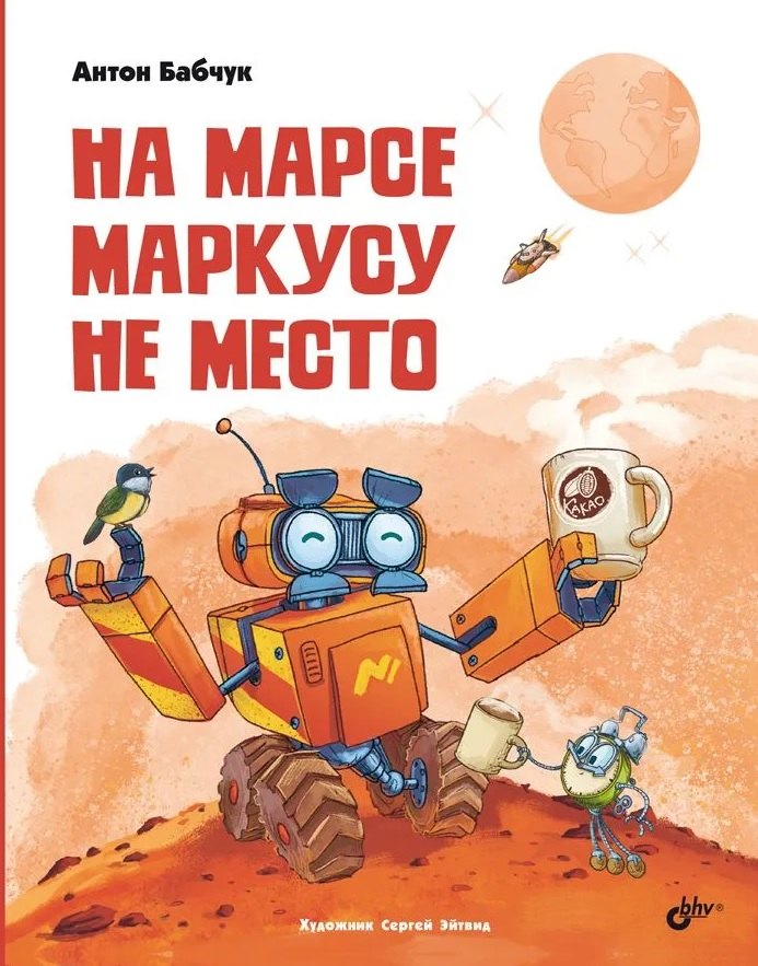 

На Марсе Маркусу не место