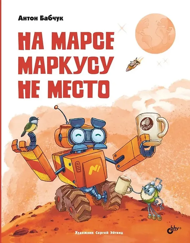 Книга На Марсе Маркусу не место (Антон Бабчук) — 1