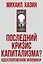 Последний кризис капитализма. Идеи современной экономики — 3166101 — 1