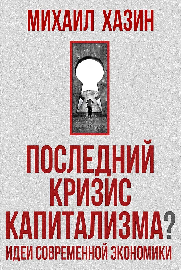 Книга Последний кризис капитализма. Идеи современной экономики (Михаил Хазин) — 1