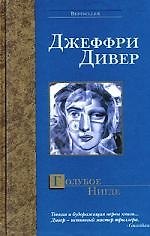 Книга Голубое Нигде (Джеффри Дивер) — 1