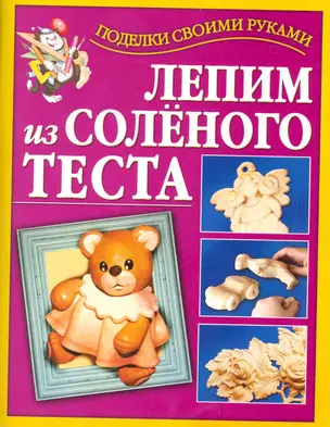 Лепим из соленого теста — 2227302 — 1