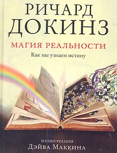 Магия реальности. Как мы узнаем истину