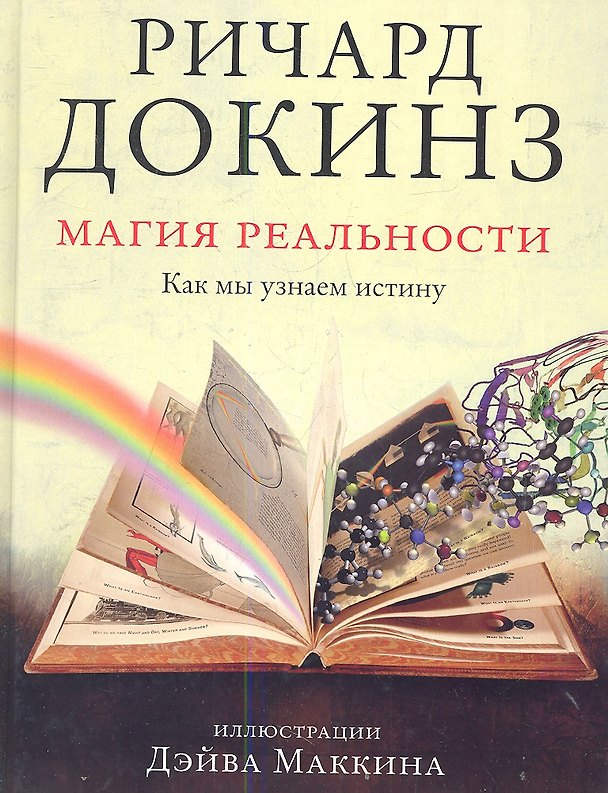 Книга Магия реальности. Как мы узнаем истину (Ричард Докинз) — 1