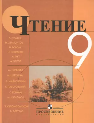 Чтение. Учебник. 9 кл. (VIII вид). — 2547972 — 1