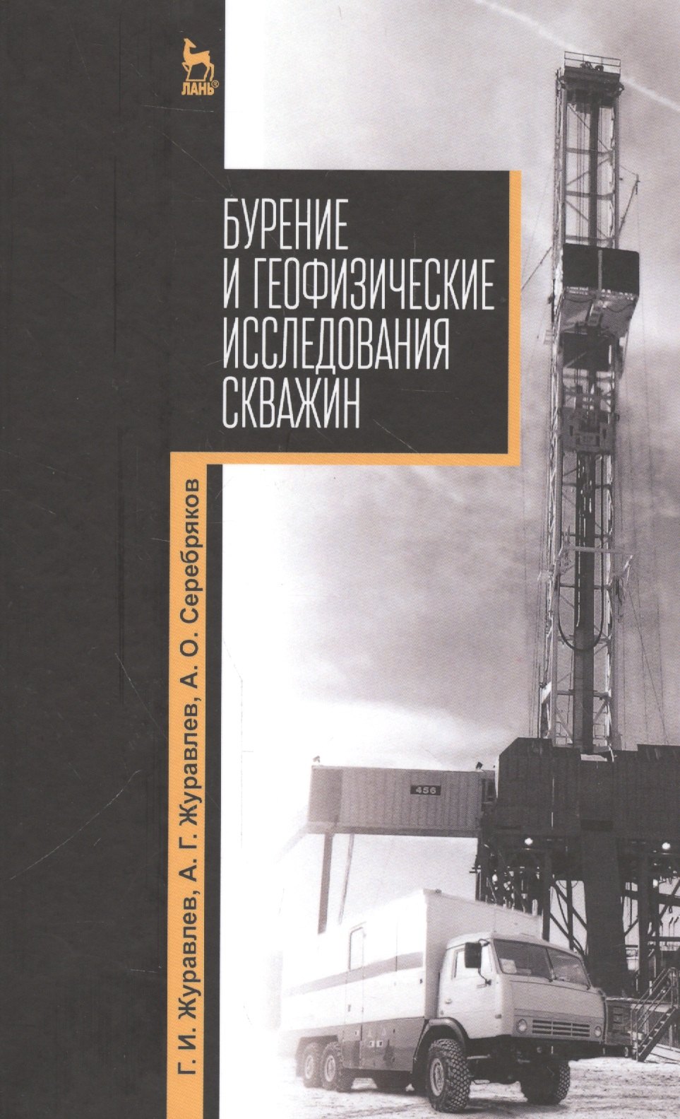 

Бурение и геофизические исследования скважин: Уч. пособие